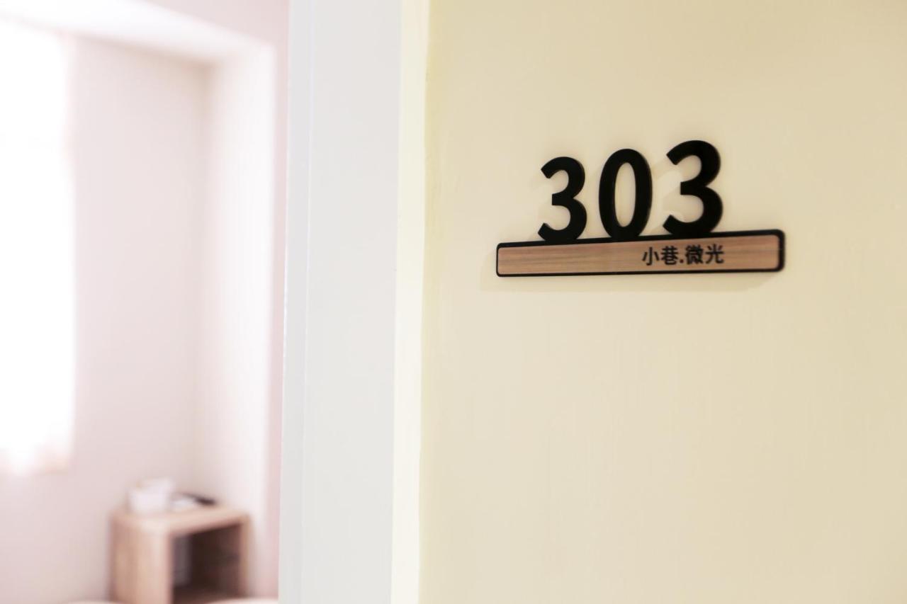 小巷微光 Apartment Lyudao Luaran gambar